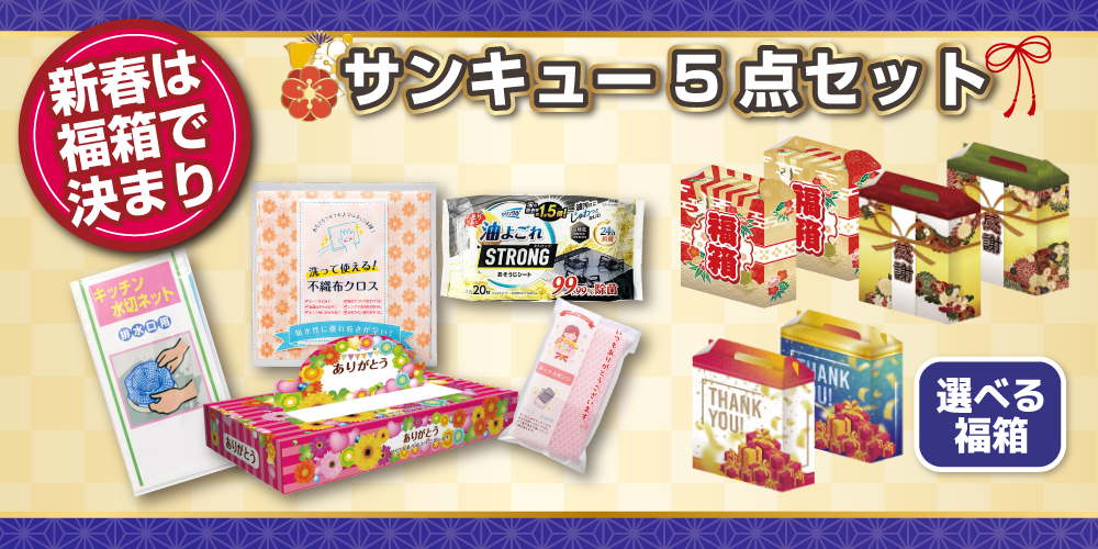 サンキュー５点セット