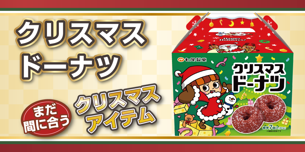 クリスマスドーナツ　＜数量限定商品＞