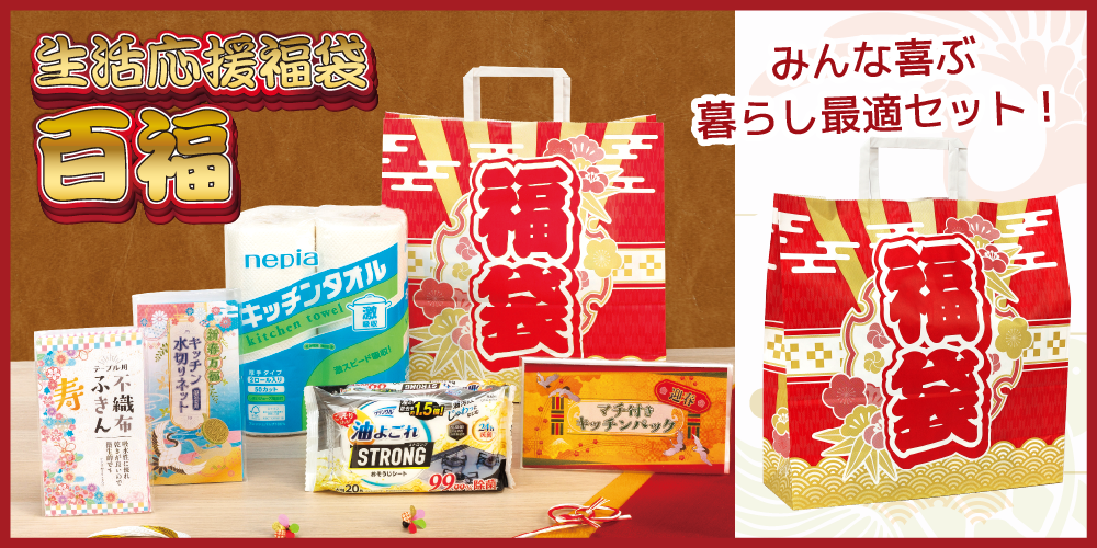 生活応援福袋　百福