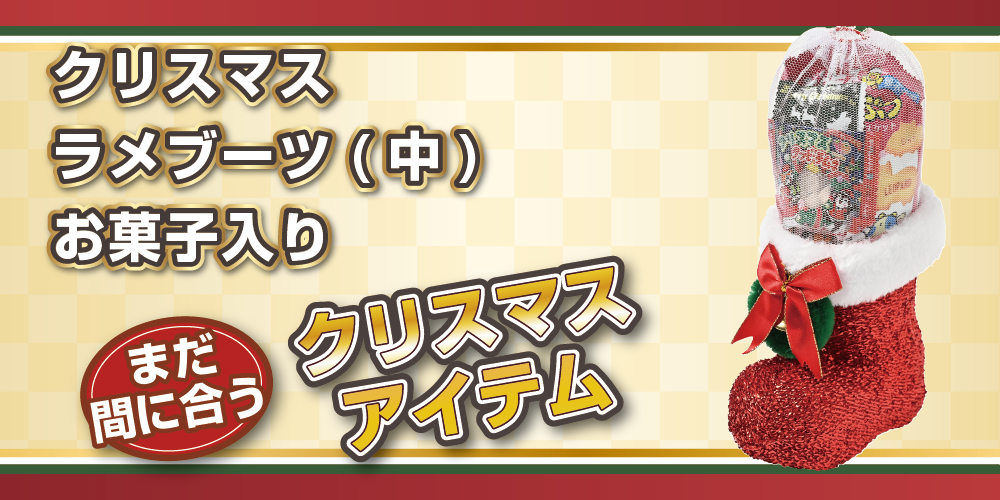 クリスマスラメブーツ(中)お菓子入