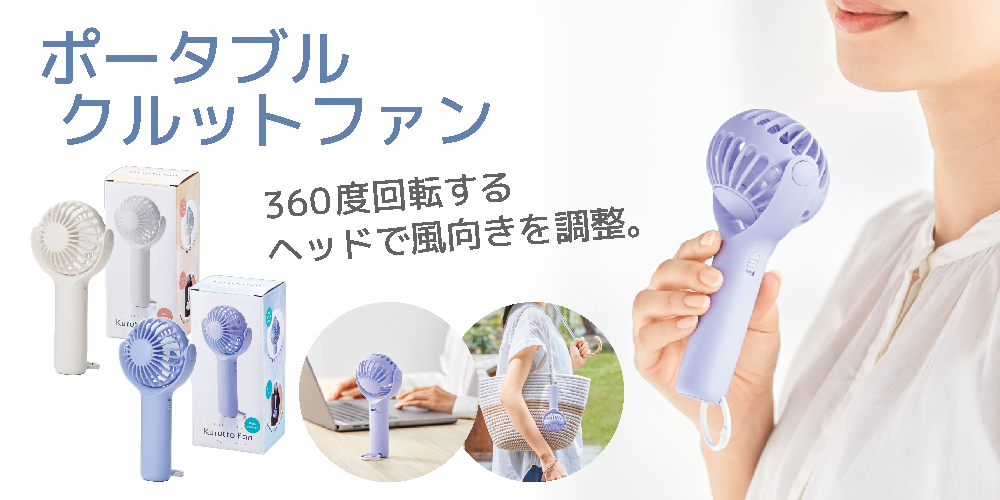 ポータブルクルットファン